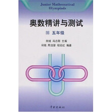 奥数精讲与测试(5年级)