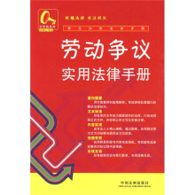 劳动争议实用法律手册