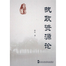执政资源论