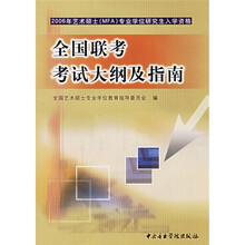2006年艺术硕士MFA专业学位研究生入学资格:全国联考考试大纲及指南