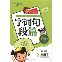 小学生字词句段篇（1年级下）（RJ版）（纪念金版）