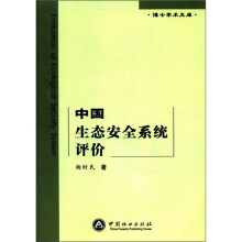 博士学术文库：中国生态安全系统评价