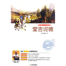 语文新课标分级阅读丛书：堂吉诃德