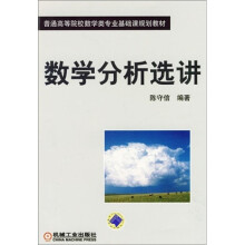 普通高等院校数学类专业基础课规划教材：数学分析选讲