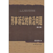 刑事诉讼的前沿问题（第3版）