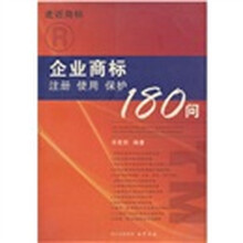 企业商标注册使用保护180问