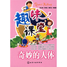 趣味课堂:奇妙的人体