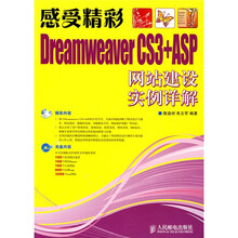 感受精彩：Dreamweaver CS3+ASP网站建设实例详解（附1张光盘）
