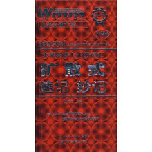 大学英语1-6级词汇:扩散式 速记 妙记(附光盘1张)