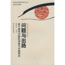问题与出路：若干德育问题的调查与专题研究