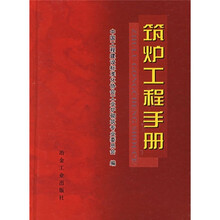 筑炉工程手册