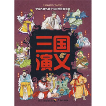 中国古典名著·四大名著:三国演义(少儿注音本)