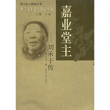 嘉业堂主：刘承干传