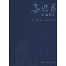 集思录名家论坛（第2辑）