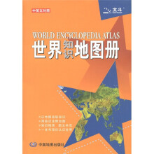 世界知识地图册（中英文对照）2012 彩皮