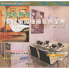 轻松装修现代室内细部装修宝典:彩色图解实用家居装修工具书