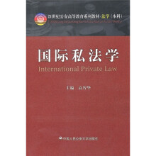 21世纪公安高等教育系列教材·法学（本科）：国际私法学