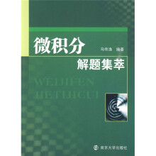 微积分解题集粹