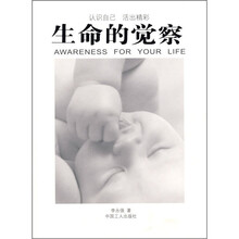 生命的觉察
