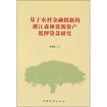 基于农村金融创新的浙江森林资源资产抵押贷款研究