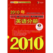 2010年GCT（硕士专业学位）联考辅导教程：英语分册