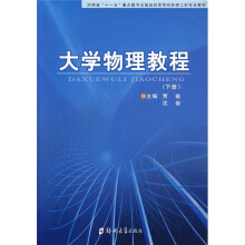 大学物理教程（下）