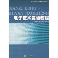 电子技术实验教程（修订版）