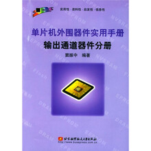 单片机外围器件实用手册:输出通道器件分册