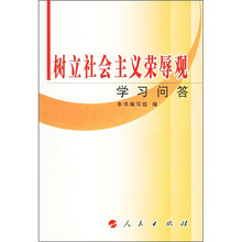 树立社会主义荣辱观学习问答
