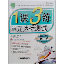 1课3练单元达标测试：数学（9年级上）（国标人教版）（全新升级版）（附试卷1份）