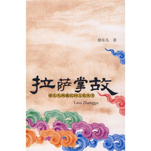 拉萨掌故