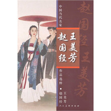 中国当代名家作品选粹：赵国经、王美芳