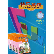 快乐英语教师用书(第7册)