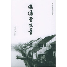 缘缘堂随笔
