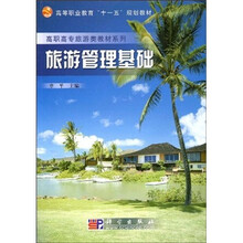 高等职业教育“十一五”规划教材·高职高专旅游类教材系列:旅游管理基础