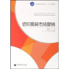 全国高职高专教育“十一五”规划教材:纺织服装市场营销