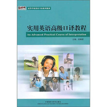 实用英语高级口译教程（附MP3光盘1张）