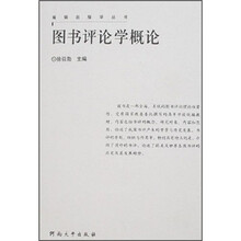 图书评论学概论