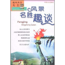 趣味自然丛书:风景名胜趣谈