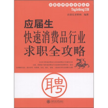 应届生求职全攻略丛书：应届生快速消费品行业求职全攻略
