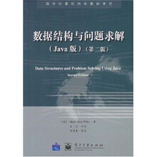国外计算机科学教材系列:数据结构与问题求解(Java版)(第2版)