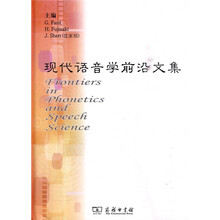 现代语音学前沿文集