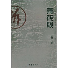 青砖眼