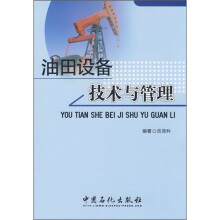 油田设备技术与管理