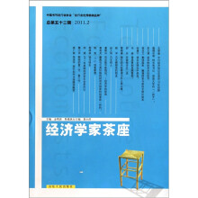 经济学家茶座(第52辑)
