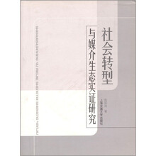 社会转型与媒介生态实证研究