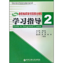高职高专教育英语课程教学指导委员会精品课程:新视角高职高专英语综合教程学习指导2