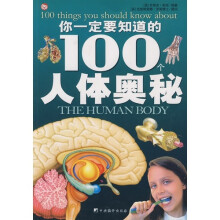 你一定要知道的100个人体奥秘