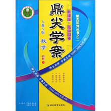 鼎尖学案鼎尖系列丛书:数学(人教A版)(必修1)(新课标高中同步)