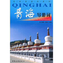 青海导游词